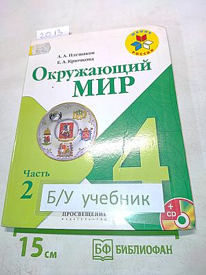Окружающий мир. 4 класс. Часть 2