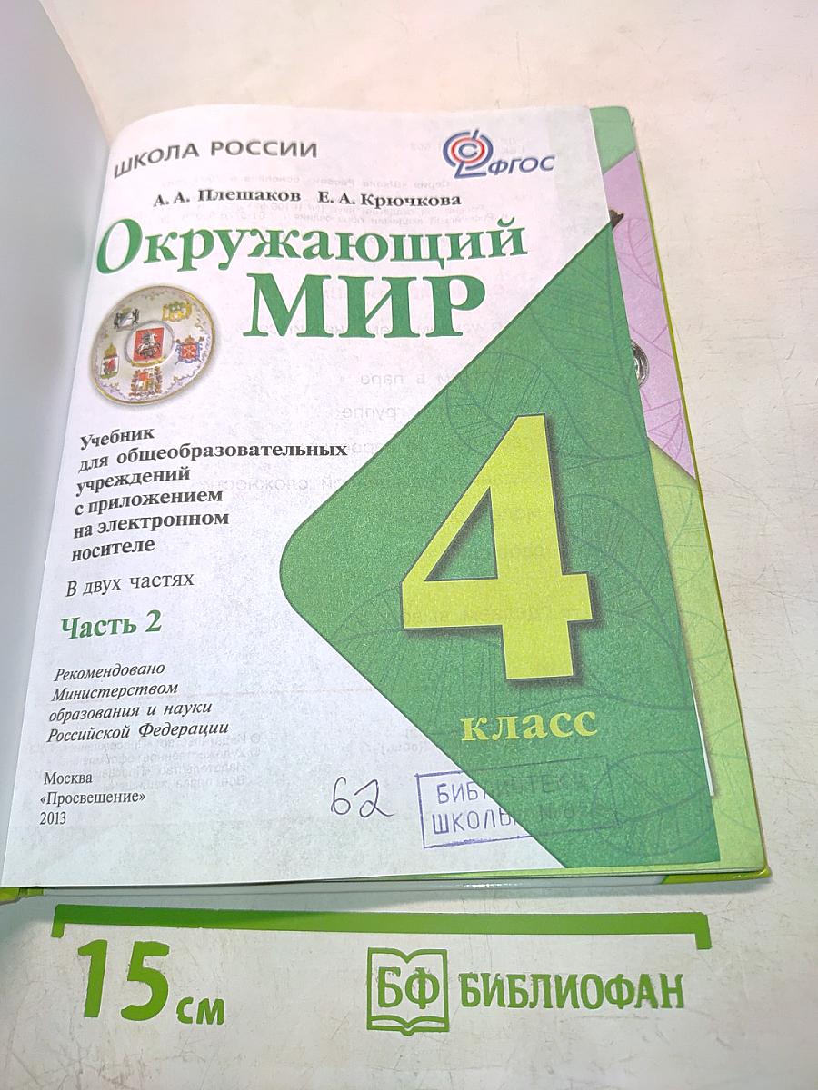 Окружающий мир. 4 класс. Часть 2