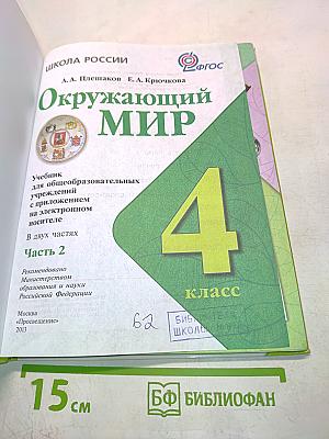 Окружающий мир. 4 класс. Часть 2