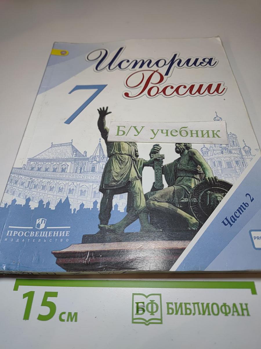 История России. 7 класс. Часть 2