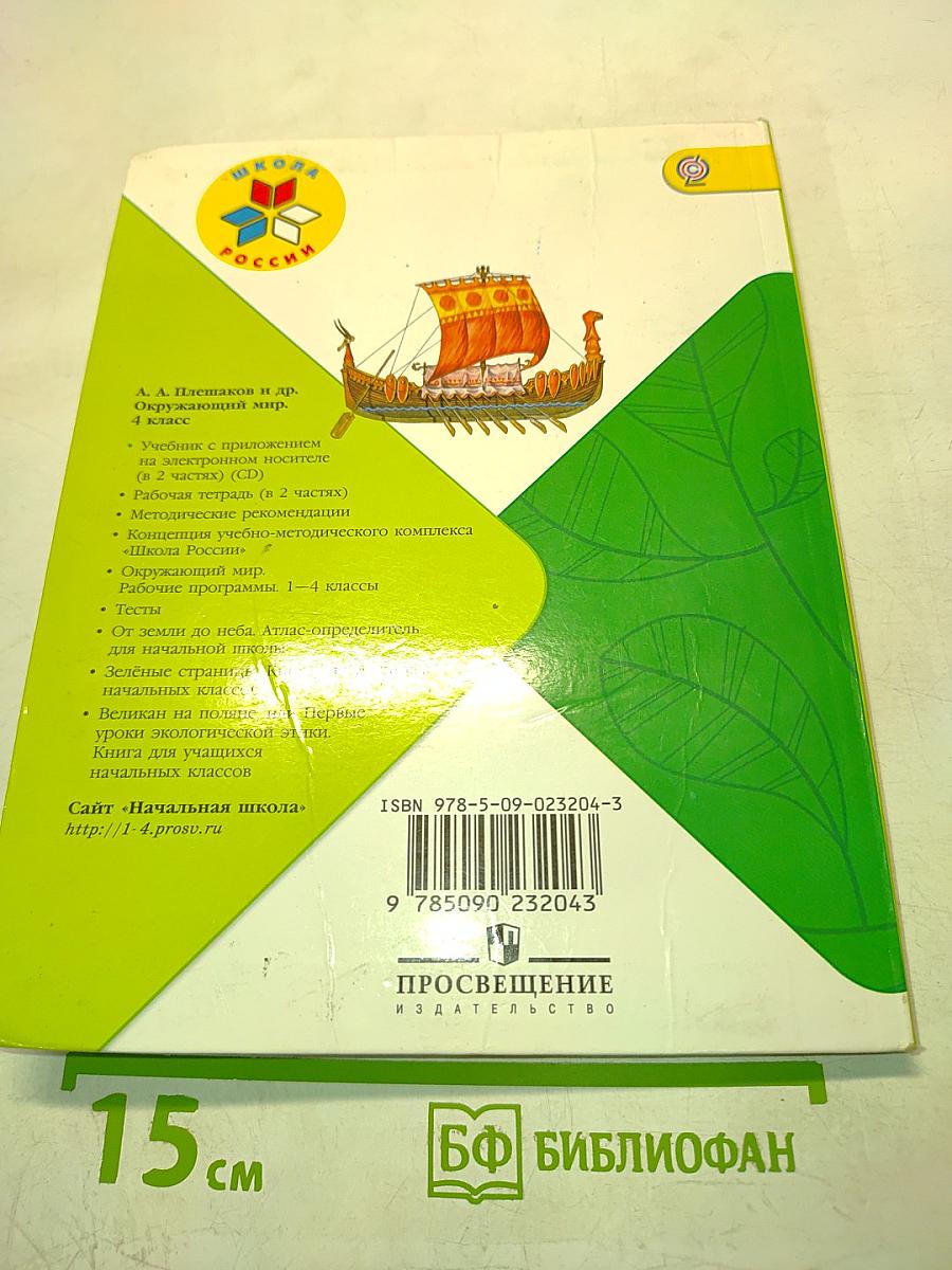 Окружающий мир. 4 класс. Часть 2