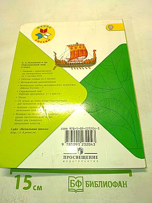 Окружающий мир. 4 класс. Часть 2