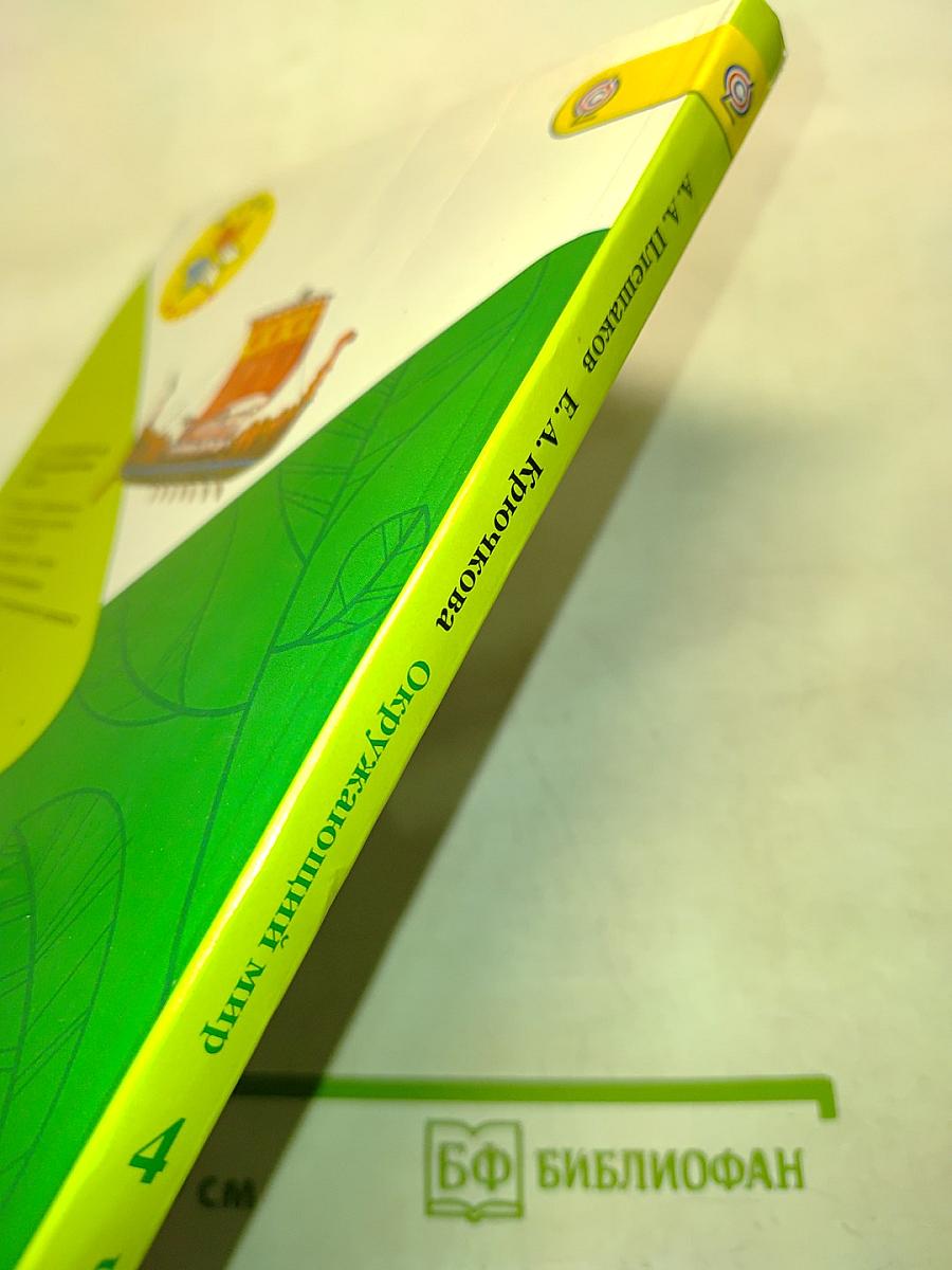 Окружающий мир. 4 класс. Часть 2