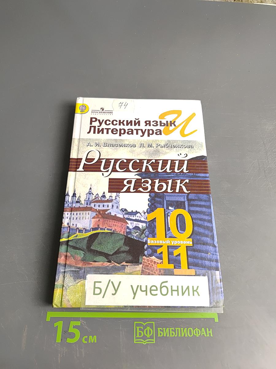 Русский язык. Литература. Русский язык. Учебник для общеобразовательных организаций. Базовый уровень. 10-11 классы
