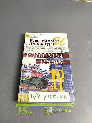 Русский язык. Литература. Русский язык. Учебник для общеобразовательных организаций. Базовый уровень. 10-11 классы