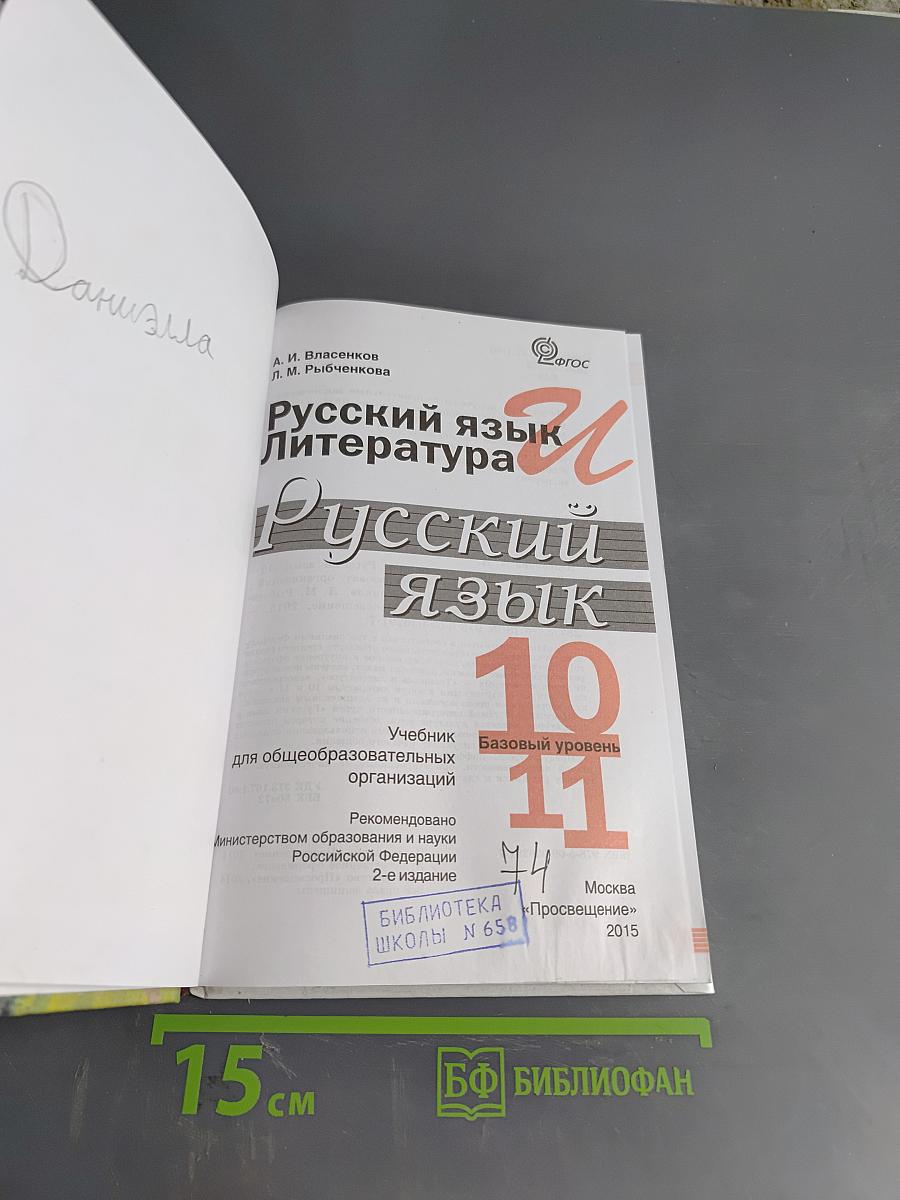 Русский язык. Литература. Русский язык. Учебник для общеобразовательных организаций. Базовый уровень. 10-11 классы