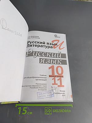 Русский язык. Литература. Русский язык. Учебник для общеобразовательных организаций. Базовый уровень. 10-11 классы