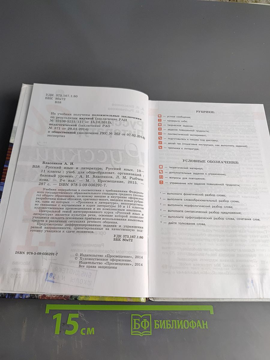 Русский язык. Литература. Русский язык. Учебник для общеобразовательных организаций. Базовый уровень. 10-11 классы