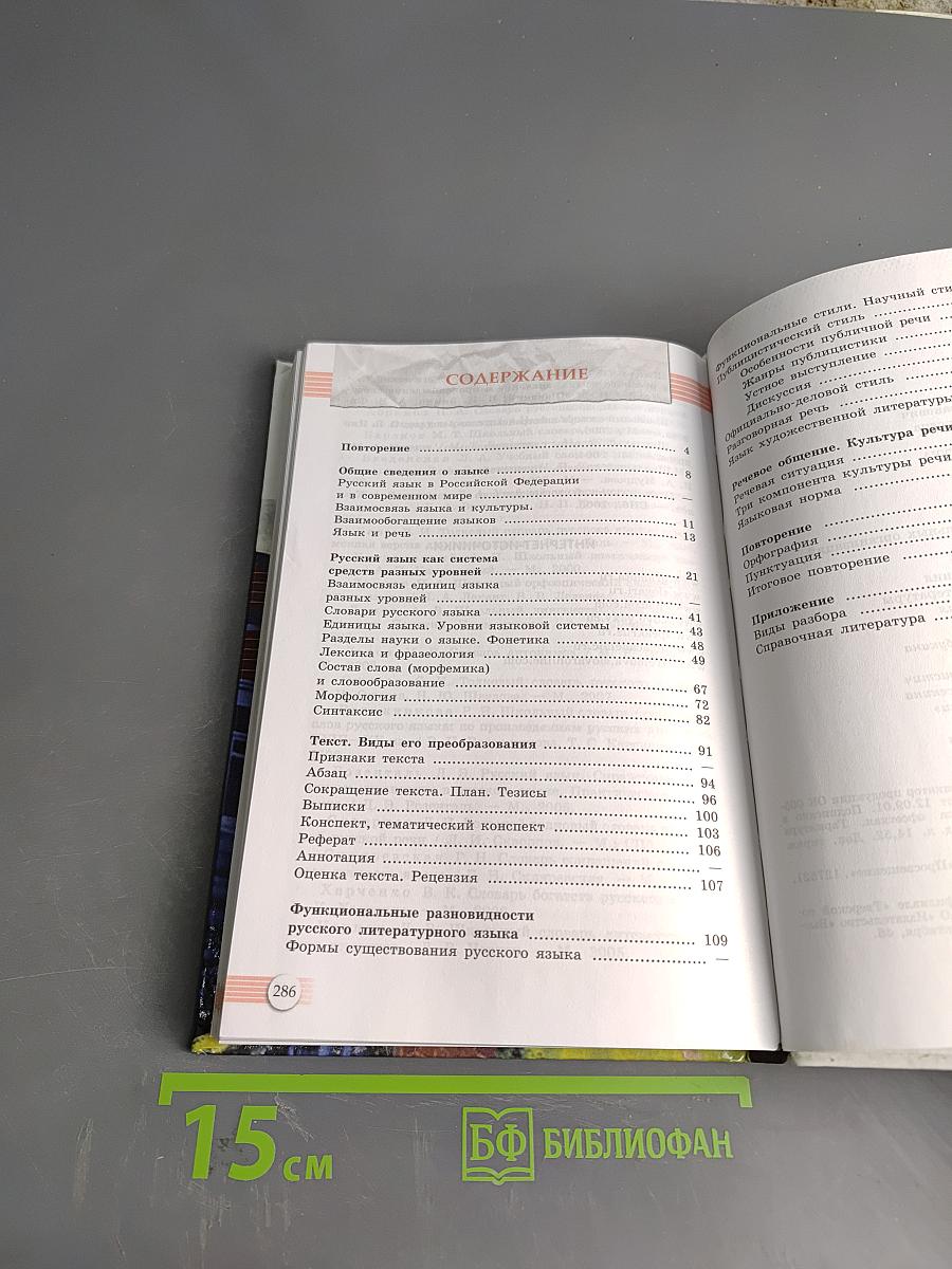 Русский язык. Литература. Русский язык. Учебник для общеобразовательных организаций. Базовый уровень. 10-11 классы