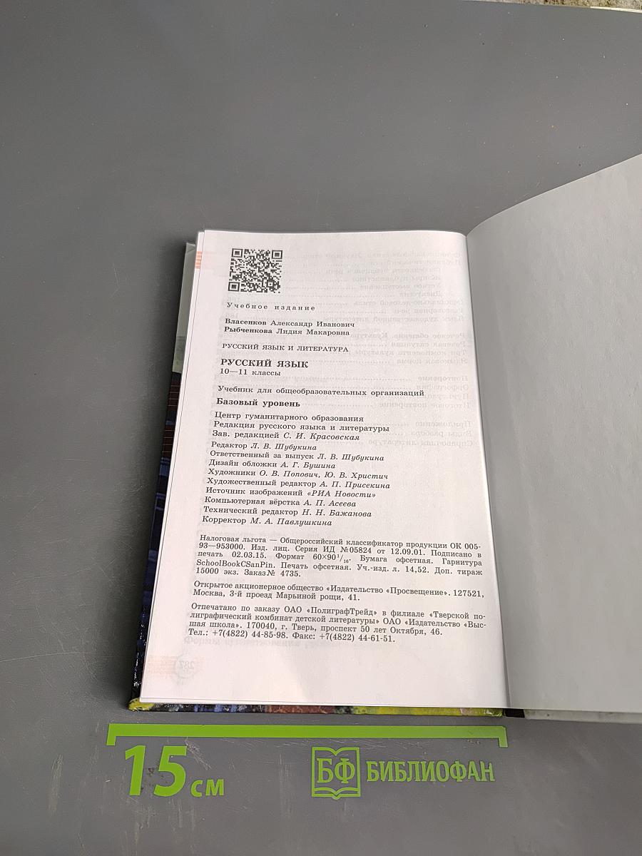 Русский язык. Литература. Русский язык. Учебник для общеобразовательных организаций. Базовый уровень. 10-11 классы