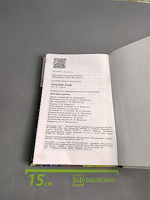 Русский язык. Литература. Русский язык. Учебник для общеобразовательных организаций. Базовый уровень. 10-11 классы