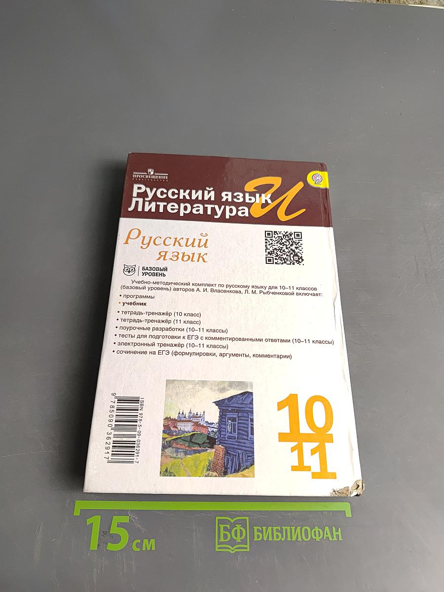 Русский язык. Литература. Русский язык. Учебник для общеобразовательных организаций. Базовый уровень. 10-11 классы