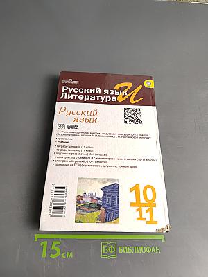 Русский язык. Литература. Русский язык. Учебник для общеобразовательных организаций. Базовый уровень. 10-11 классы