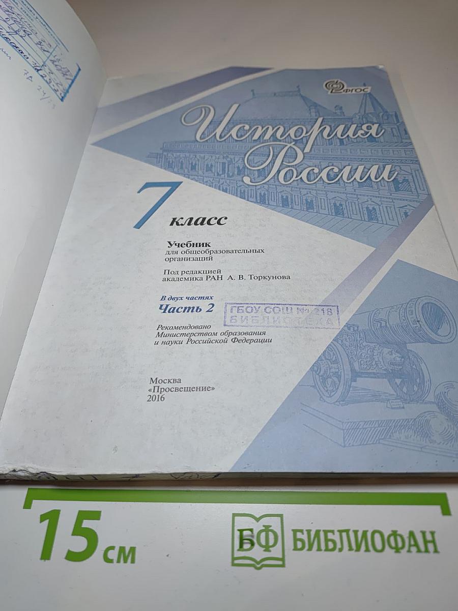 История России. 7 класс. Часть 2
