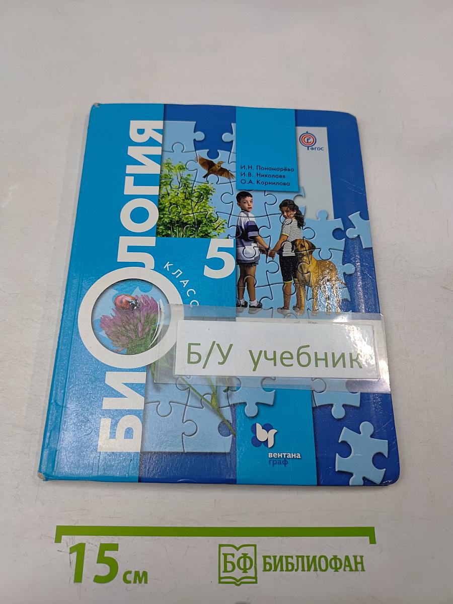 Биология 5 класс
