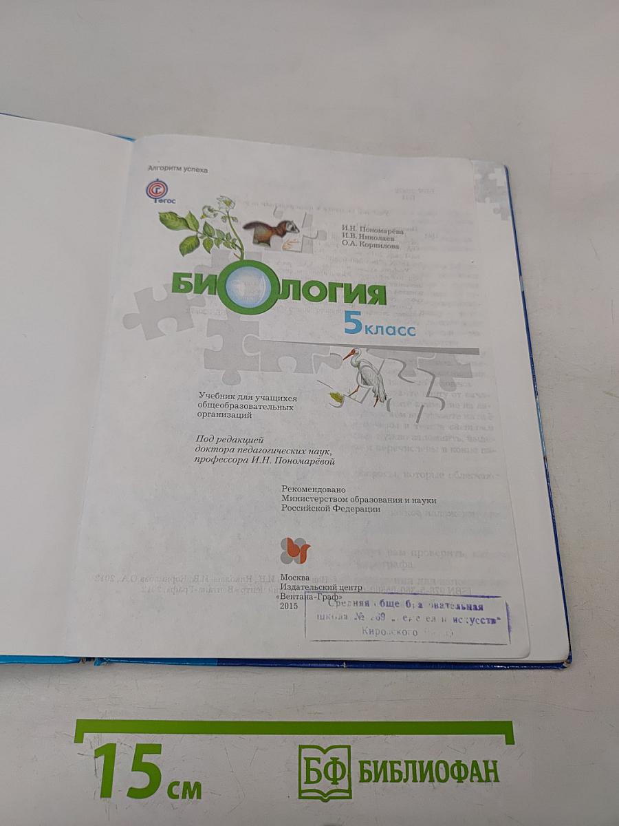 Биология 5 класс