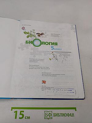 Биология 5 класс