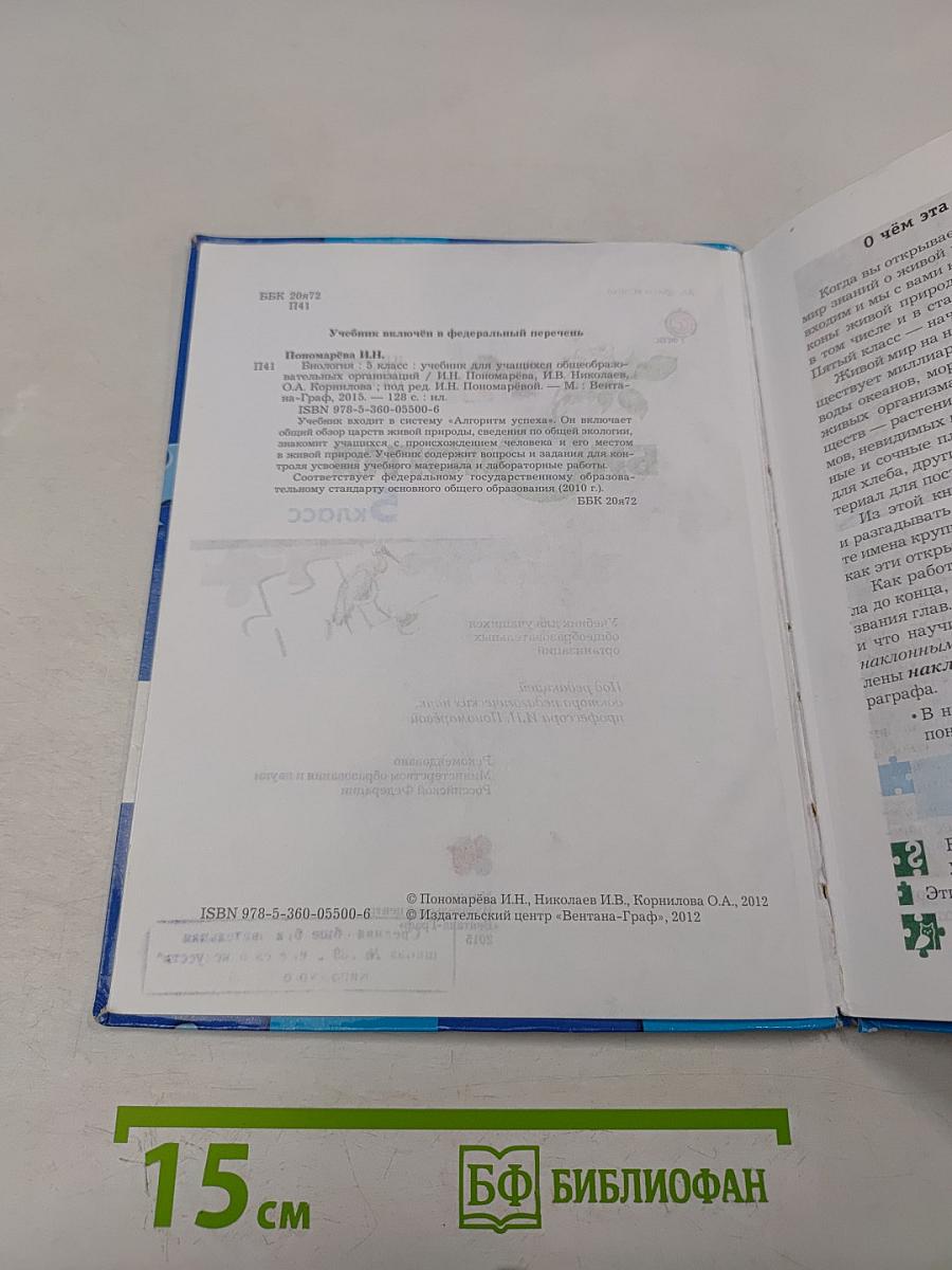 Биология 5 класс