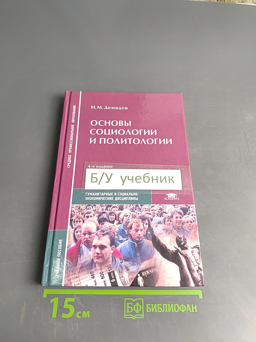 Основы социологии и политологии