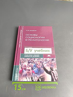 Основы социологии и политологии