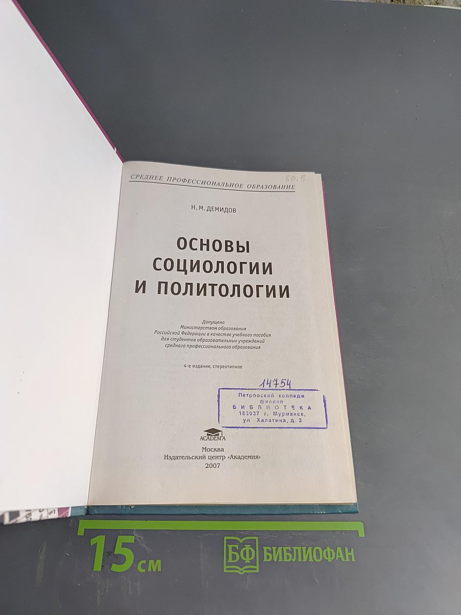 Основы социологии и политологии