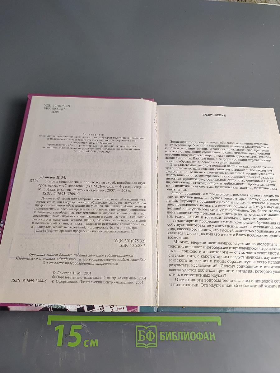 Основы социологии и политологии