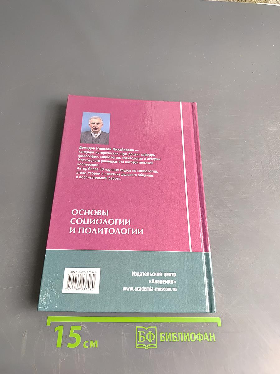Основы социологии и политологии