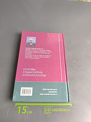 Основы социологии и политологии