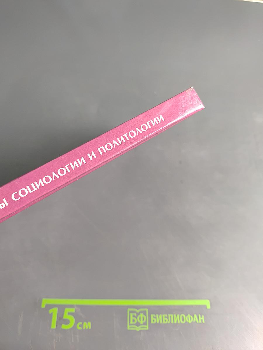 Основы социологии и политологии