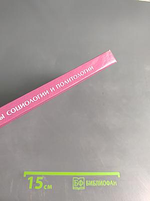 Основы социологии и политологии