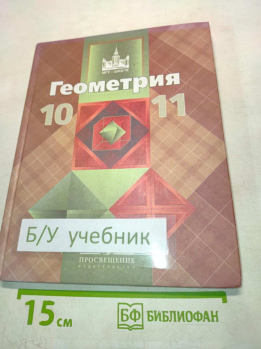 Геометрия 10-11 классы