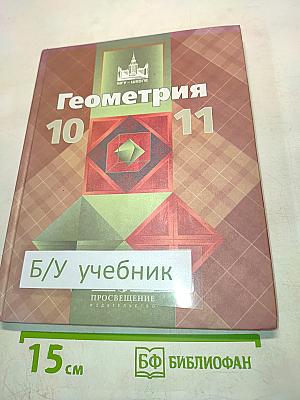 Геометрия 10-11 классы