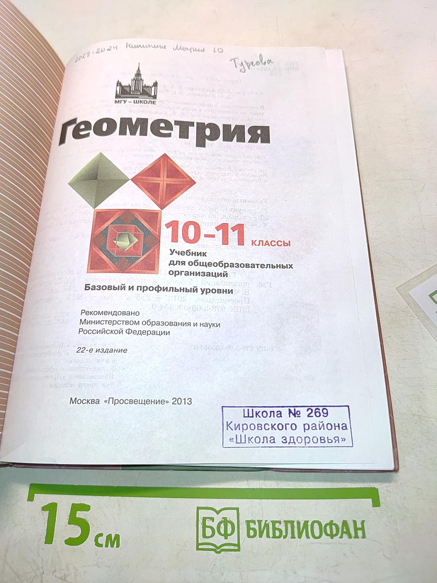 Геометрия 10-11 классы