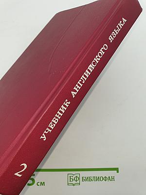 Учебник английского языка. Часть II