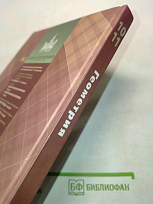 Геометрия 10-11 классы