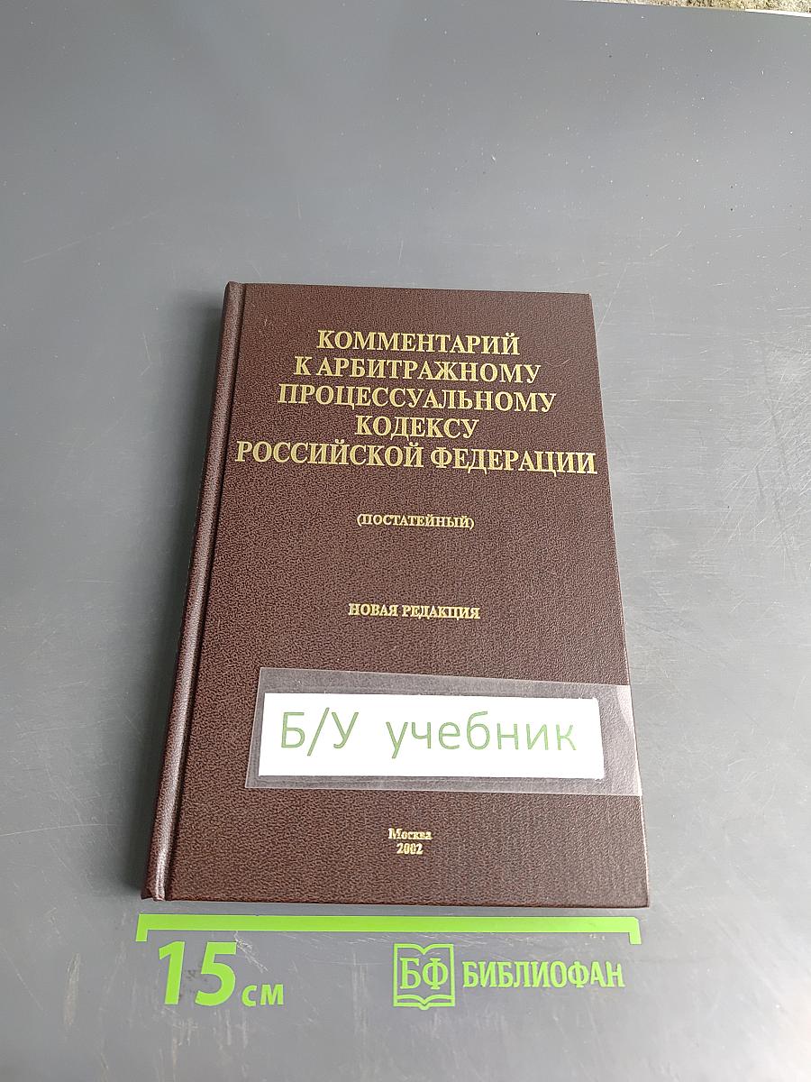 Комментарий к Арбитражному процессуальному кодексу Российской Федерации (постатейный)
