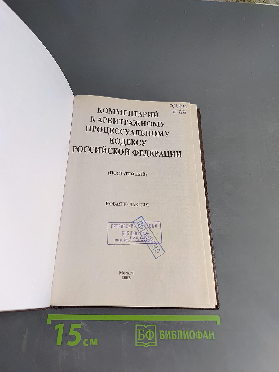 Комментарий к Арбитражному процессуальному кодексу Российской Федерации (постатейный)