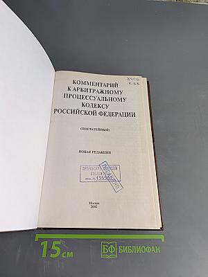 Комментарий к Арбитражному процессуальному кодексу Российской Федерации (постатейный)