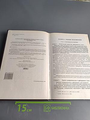 Комментарий к Арбитражному процессуальному кодексу Российской Федерации (постатейный)