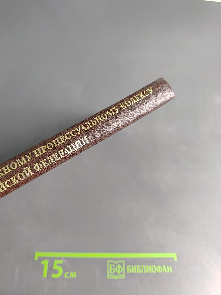 Комментарий к Арбитражному процессуальному кодексу Российской Федерации (постатейный)