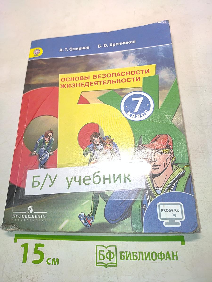 Основы безопасности жизнедеятельности. Учебник для 7 класса