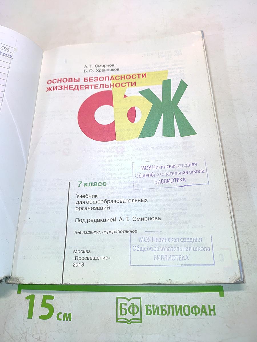 Основы безопасности жизнедеятельности. Учебник для 7 класса