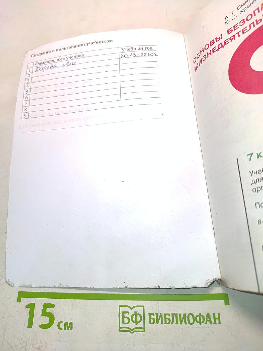 Основы безопасности жизнедеятельности. Учебник для 7 класса