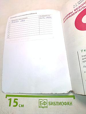 Основы безопасности жизнедеятельности. Учебник для 7 класса