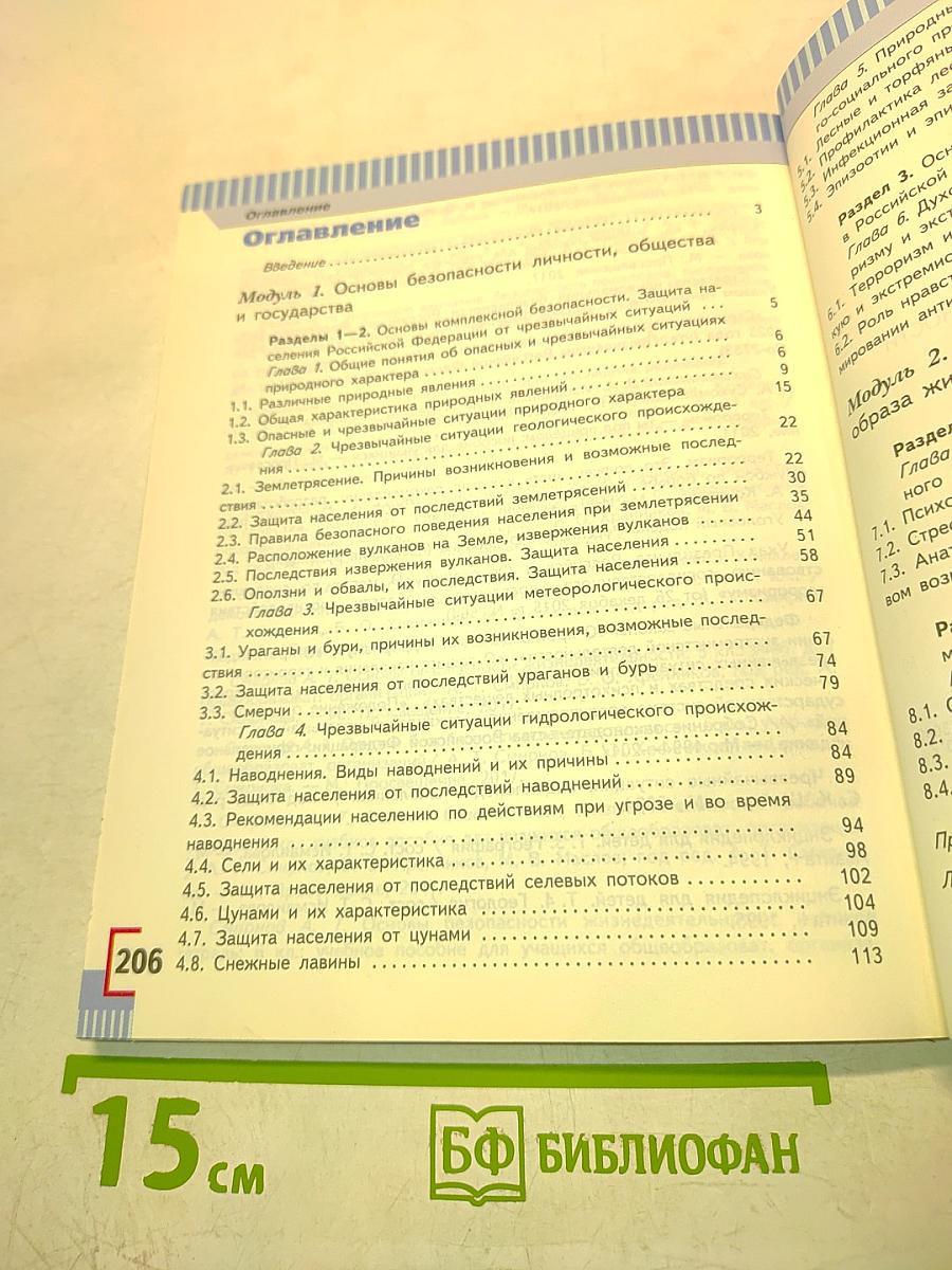 Основы безопасности жизнедеятельности. Учебник для 7 класса