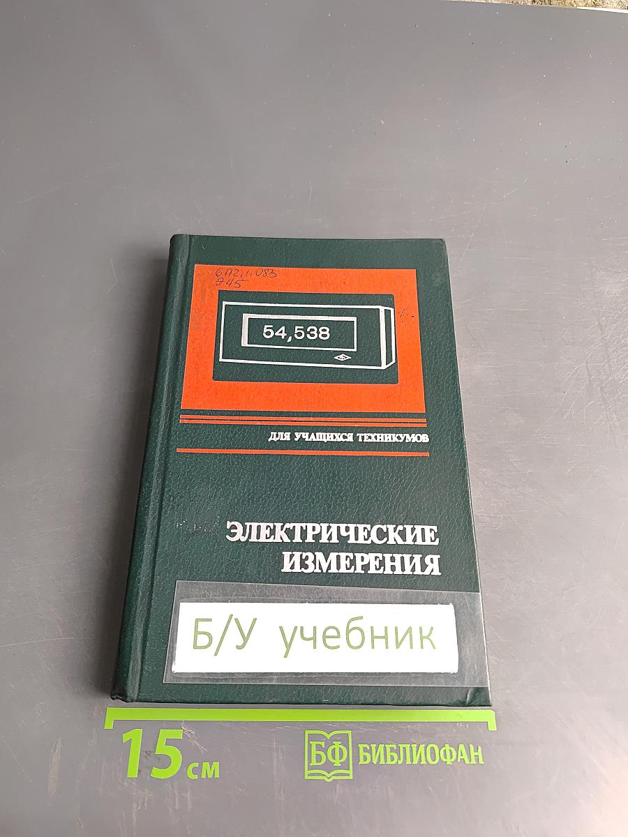 Электрические измерения (с лабораторными работами)