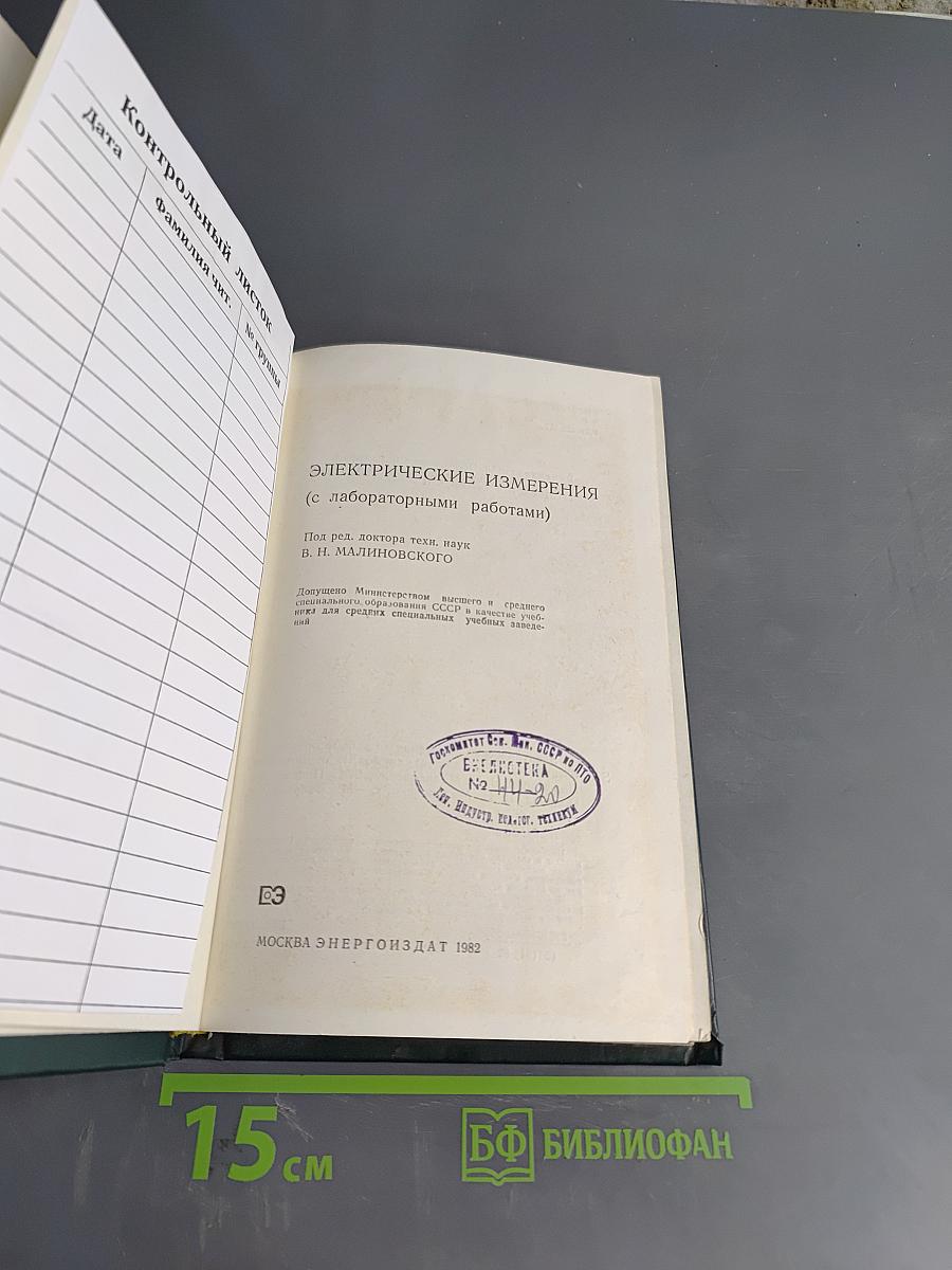 Электрические измерения (с лабораторными работами)