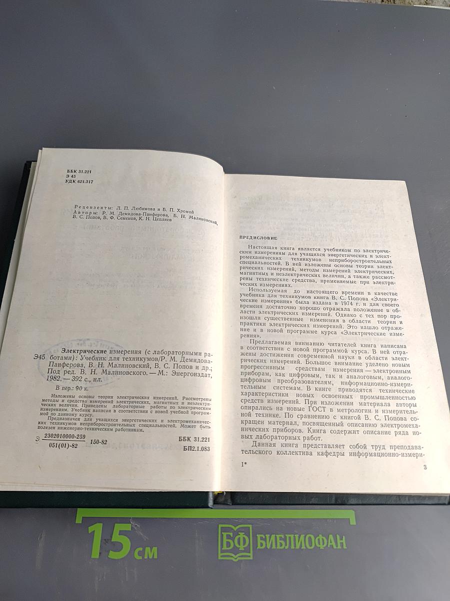 Электрические измерения (с лабораторными работами)