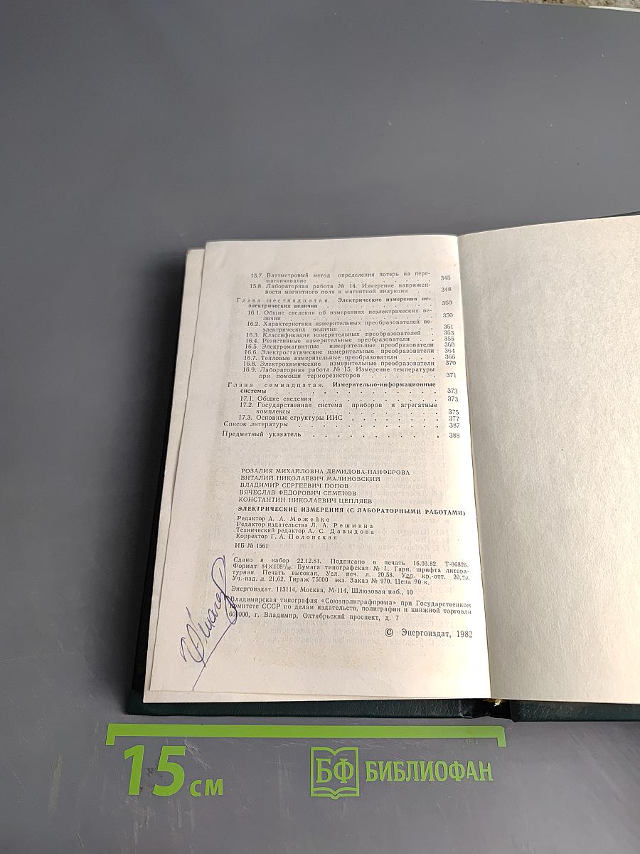 Электрические измерения (с лабораторными работами)