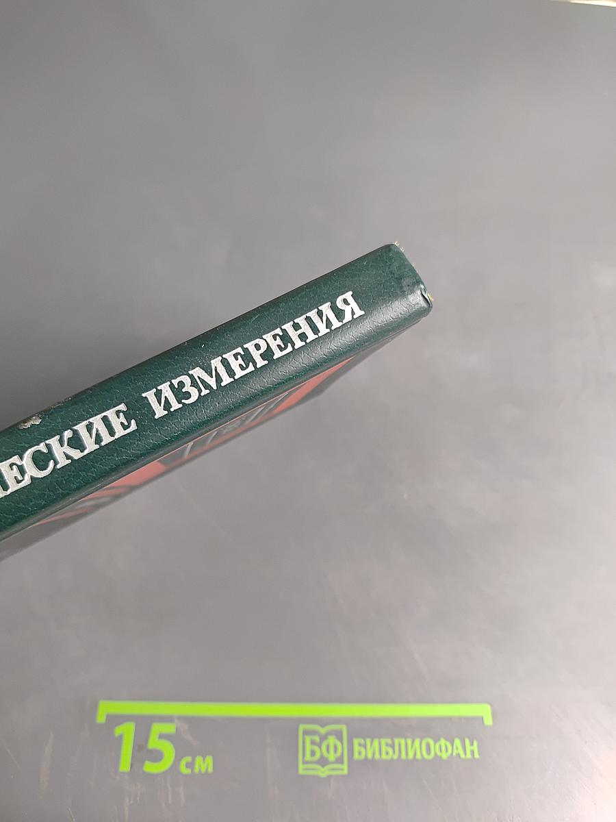 Электрические измерения (с лабораторными работами)